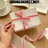 ラッピング用リボン ラッピング用紐 おしゃれ | PlusNao | 詳細画像2