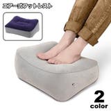 フットレスト 足置き 足枕 | PlusNao | 詳細画像1
