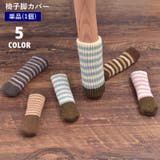 椅子脚カバー チェアソックス 単品 | PlusNao | 詳細画像1