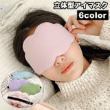 アイマスク 立体型 3D | PlusNao | 詳細画像1 