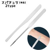 スパチュラ 単品 ヘラ | PlusNao | 詳細画像1 
