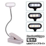 LEDクリップライト 電池式 デスクライト | PlusNao | 詳細画像1 