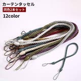 カーテンタッセル 2本セット カーテン留め | PlusNao | 詳細画像1 