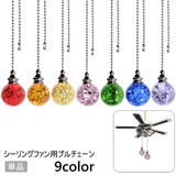 シーリングファン用 プルチェーン 単品 | PlusNao | 詳細画像1 