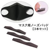 ノーズパッド マスク用 3本セット | PlusNao | 詳細画像1