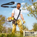 肩掛けベルト 草刈り機用 ガーデニング用品 | PlusNao | 詳細画像1 
