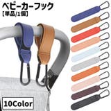 ベビーカー用フック 単品 1個 | PlusNao | 詳細画像1
