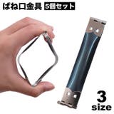 ばね口金具 5個セット 幅1 | PlusNao | 詳細画像1 