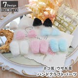 ハンドクラフトパーツ 猫耳 ウサギ耳 | PlusNao | 詳細画像1