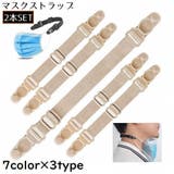 マスクストラップ 2本 ハットストラップ | PlusNao | 詳細画像1 