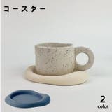 コースター カップソーサー キッチン用品 | PlusNao | 詳細画像1 