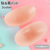 肩パッド 1ペア 2個1セット | PlusNao | 詳細画像1 