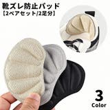 靴ズレ防止パッド 2ペアセット 2足分 | PlusNao | 詳細画像1 