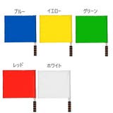 審判旗 信号旗 手旗 | PlusNao | 詳細画像10