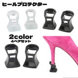 ヒールプロテクター 4ペアセット ヒールキャップ | PlusNao | 詳細画像1 