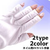 ネイル用UVカット手袋 ハンドケア用品 UVカット | PlusNao | 詳細画像1