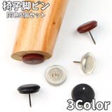 椅子脚ピン 同色8個セット 椅子脚パッド | PlusNao | 詳細画像1
