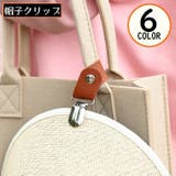 帽子クリップ ハットホルダー PUレザー | PlusNao | 詳細画像1 