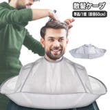 散髪ケープ ヘアカット用 大人用 | PlusNao | 詳細画像1 