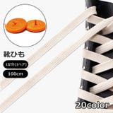 靴紐 くつひも 1ペア | PlusNao | 詳細画像1 