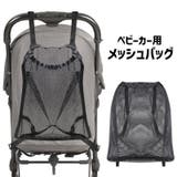 ベビーカーバッグ 荷物入れ メッシュバッグ | PlusNao | 詳細画像1 