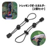 トレッキングポールホルダー トレッキングポールストラップ 2個セット | PlusNao | 詳細画像1