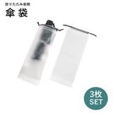 傘袋 折り畳み傘入れ 3枚セット | PlusNao | 詳細画像1 