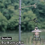 ランタンハンガー ランタンスタンド フック | PlusNao | 詳細画像1