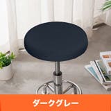 椅子カバー イスカバー 座面カバー | PlusNao | 詳細画像8