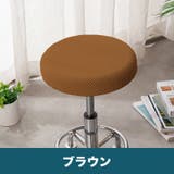椅子カバー 丸椅子 座面用 | PlusNao | 詳細画像10
