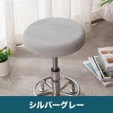 椅子カバー 丸椅子 座面用 | PlusNao | 詳細画像11
