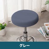 椅子カバー 丸椅子 座面用 | PlusNao | 詳細画像13