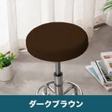 椅子カバー 丸椅子 座面用 | PlusNao | 詳細画像14