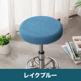 椅子カバー 丸椅子 座面用 | PlusNao | 詳細画像2