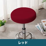椅子カバー 丸椅子 座面用 | PlusNao | 詳細画像4
