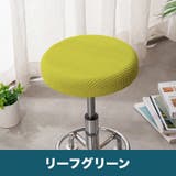 椅子カバー 丸椅子 座面用 | PlusNao | 詳細画像5