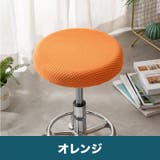 椅子カバー 丸椅子 座面用 | PlusNao | 詳細画像7