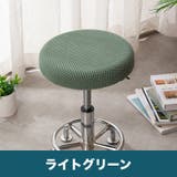 椅子カバー 丸椅子 座面用 | PlusNao | 詳細画像9