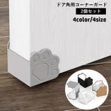 コーナーガード 2個セット コーナークッション | PlusNao | 詳細画像1 