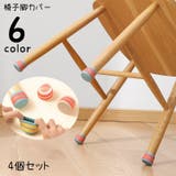 椅子脚カバー 机脚カバー 4個セット | PlusNao | 詳細画像1 