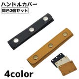 バッグ用ハンドルカバー 同色2個セット 持ち手カバー | PlusNao | 詳細画像1 