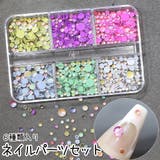 ネイルパーツセット ネイルアート 3Dビーズ | PlusNao | 詳細画像1