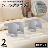シーツクリップ ずれ防止 ズレ防止 | PlusNao | 詳細画像1 