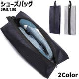 シューズバッグ シューズケース シューズ入れ | PlusNao | 詳細画像1 