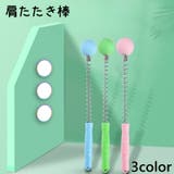 肩たたき棒 肩たたき スプリング | PlusNao | 詳細画像1