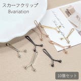スカーフクリップ 10個セット スカーフ留め | PlusNao | 詳細画像1 