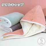 タオルキャップ ヘアドライタオル ドライキャップ | PlusNao | 詳細画像1 