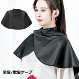ケープ ヘアカラー用 散髪用 | PlusNao | 詳細画像1