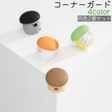 コーナーガード 2個セット 2個入り | PlusNao | 詳細画像1