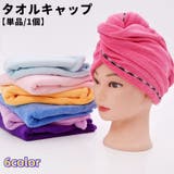タオルキャップ ヘアタオル 単品 | PlusNao | 詳細画像1 